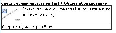 Специнструменты для&nbsp;замены приводного ремня Duratorq 1.6 Форд Фокус 2