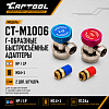Комплект Г-образных быстросъемных адаптеров (с доп. штуцерами) Car-Tool CT-M1006