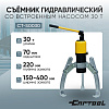 Съёмник гидравлический со встроенным насосом 30 т Car-Tool CT-S0030