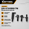 Набор приспособлений для установки ГРМ VAG 1.2 3 Cyl. (6v/12v) Car-Tool CT-1391