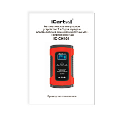 Импульсное зарядное устройство 12В с функцией восстановления iCartool IC-CH101 - Руководство пользователя