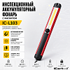 Фонарь светодиодный аккумуляторный с магнитом, инспекционный iCartool IC-L103