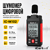 Шумомер цифровой iCartool IC-M102