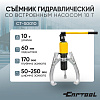 Съёмник гидравлический со встроенным насосом 10 т Car-Tool CT-S0010