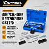 Набор для установки ГРМ OPEL 1.4L, 1.6L, 1.8L Car-Tool CT-Z010