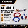 Колба инспекционная для анализа фреона Car-Tool CT-M1011