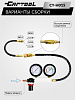 Пневмотестер Car-Tool CT-H015