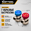 Комплект Г-образных быстросъемных адаптеров (с доп. штуцерами) Car-Tool CT-M1006