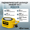 Гидравлический цилиндр низкий 100т. Car-Tool CT-T10016