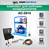 Комплект для заправки кондиционеров, compact ОДА Сервис AC-2014
