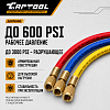 Заправочные шланги 1,5м Car-Tool CT-M1005