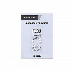 Мультиметр цифровой iCartool IC-M830L - Инструкция