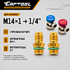 Комплект Г-образных быстросъемных адаптеров (с доп. штуцерами) Car-Tool CT-M1006