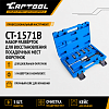 Набор разверток Car-Tool CT-1571B