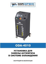 Установка для замены антифриза в системе охлаждения ОДА Сервис ODA-4010N - Инструкция