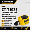 Гидравлический цилиндр низкий, телескопический 20т. Car-Tool CT-T1025