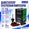 Дымогенератор автомобильный со встроенным компрессором ОДА Сервис ODA-SG06