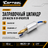 Заправочный цилиндр (инжектор для заправки масла) Car-Tool CT-M1010