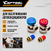 Комплект Г-образных быстросъемных адаптеров (с доп. штуцерами) Car-Tool CT-M1006