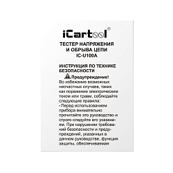 Тестер напряжения и обрыва цепи автомобильный DC 100В iCartool IC-U100A - Инструкция