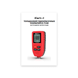 Толщиномер лакокрасочных покрытий iCartool IC-T100 - Инструкция пользователя