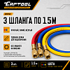 Заправочные шланги 1,5м Car-Tool CT-M1005