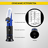 Автомобильный рефрактометр IC-803