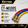 Заправочные шланги 1,5м Car-Tool CT-M1005